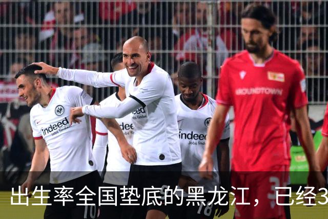 出生率全国垫底的黑龙江，已经3年没有主动“交卷”了