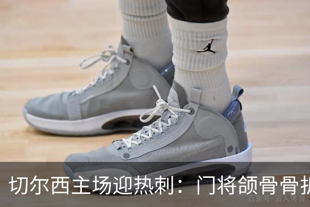 切尔西主场迎热刺：门将颌骨骨折，热刺五将或缺阵