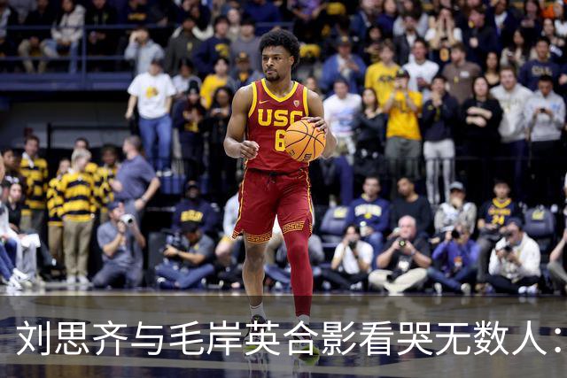 刘思齐与毛岸英合影看哭无数人：六十年思念，等来的只是爱人影子