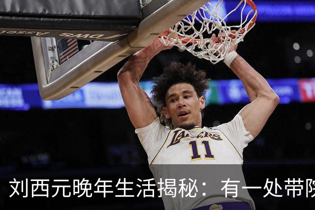 刘西元晚年生活揭秘：有一处带院子的二层小楼，自费三千元修建市场