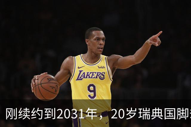 刚续约到2031年，20岁瑞典国脚却踢不上球，巴萨一直盯着