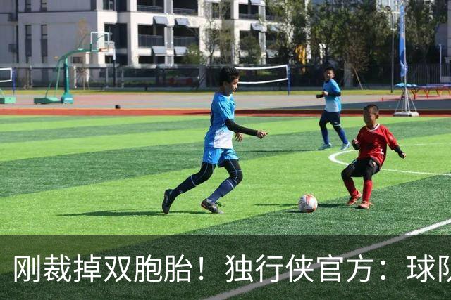 刚裁掉双胞胎！独行侠官方：球队签下吉列尔莫·迪亚兹·格雷厄姆