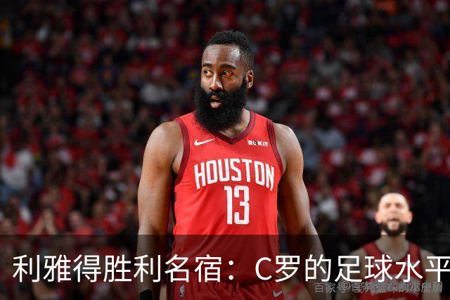利雅得胜利名宿：C罗的足球水平令人担忧，他到了必须退役的时候