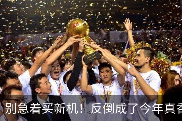 别急着买新机！反倒成了今年真香机？一年没降价的vivo旧机皇