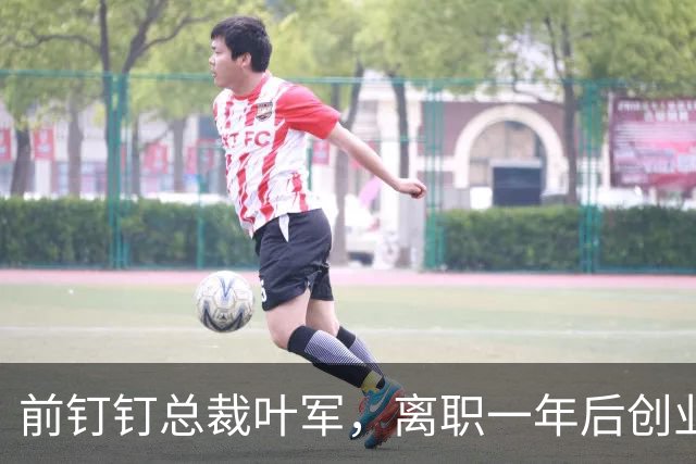前钉钉总裁叶军，离职一年后创业了，赌大厂做不了也不屑做的「缝隙」