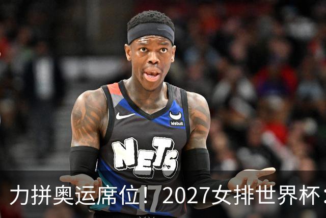 力拼奥运席位！2027女排世界杯：中国与荷兰瑞士瑞典同组