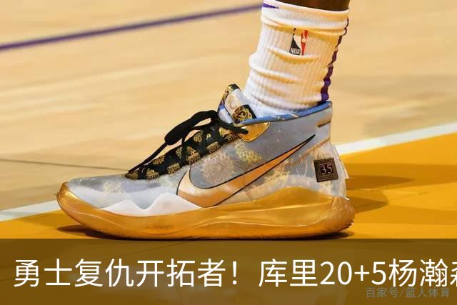 勇士复仇开拓者！库里20+5杨瀚森6+7 利拉德莫兰特空砍42分