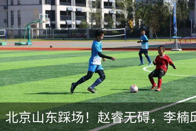 北京山东踩场！赵睿无碍，李楠邱彪互相展望比赛，高诗岩恢复不错