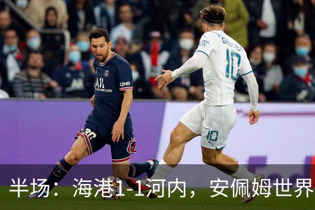 半场：海港1-1河内，安佩姆世界波，佩雷亚破门