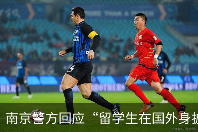 南京警方回应“留学生在国外身披旭日旗”事件：收到数百起举报，有专门部门处理，“这不是小事”