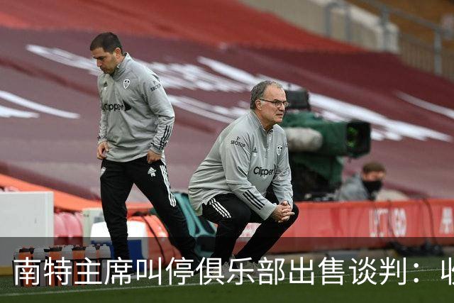南特主席叫停俱乐部出售谈判：收购方案不严肃，财务担保缺失