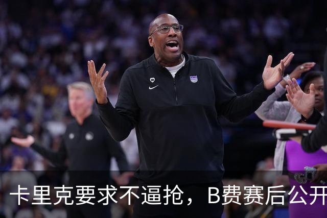 卡里克要求不逼抢，B费赛后公开反对，曼联1-4该怪谁？