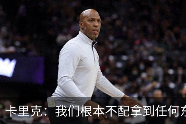 卡里克：我们根本不配拿到任何东西；我必须向远征球迷道歉