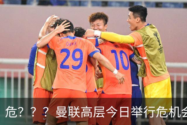 危？？？曼联高层今日举行危机会议 讨论主帅卡里克未来