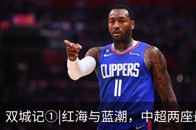 双城记①|红海与蓝潮，中超两座最火爆球场的史诗碰撞