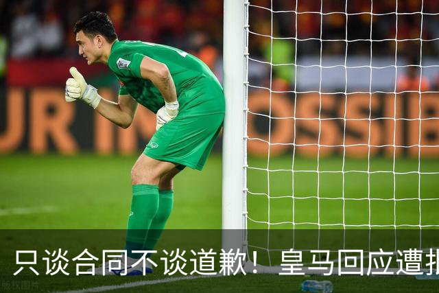 只谈合同不谈道歉！皇马回应遭批，球迷：西甲都道歉了，你不道歉