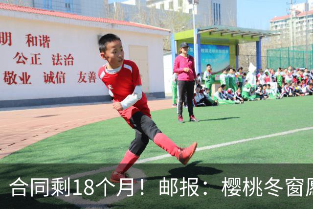 合同剩18个月！邮报：樱桃冬窗愿1亿镑卖斯科特 希望红军蓝军竞价