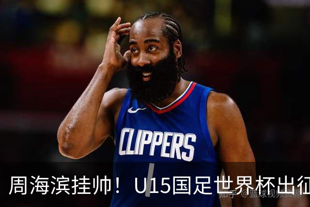 周海滨挂帅！U15国足世界杯出征名单：沙明、殷扎吉在列