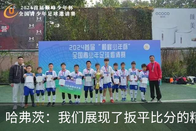 哈弗茨：我们展现了扳平比分的精神属性 还有很多东西需要去总结