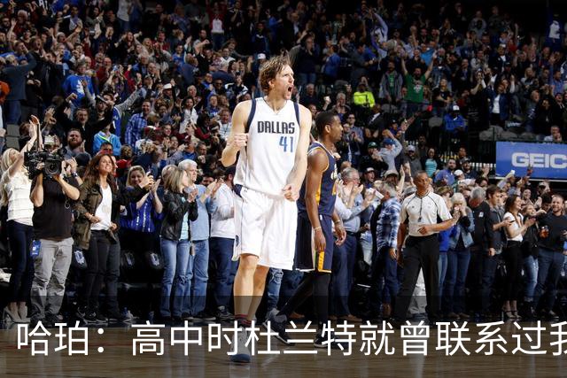 哈珀：高中时杜兰特就曾联系过我 但明天我们要证明谁是得州最强