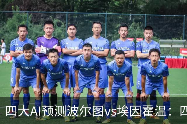 四大AI预测波尔图vs埃因霍温：四家一致看好主胜