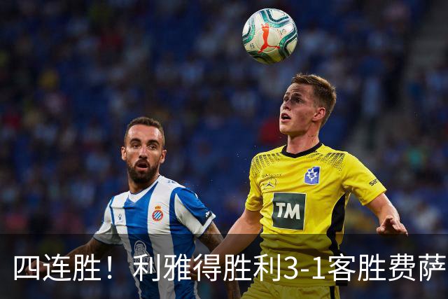 四连胜！利雅得胜利3-1客胜费萨里哈曼 C罗头槌打进生涯第982球