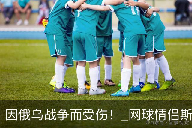 因俄乌战争而受伤！ 网球情侣斯维托丽娜与孟菲尔斯离婚
