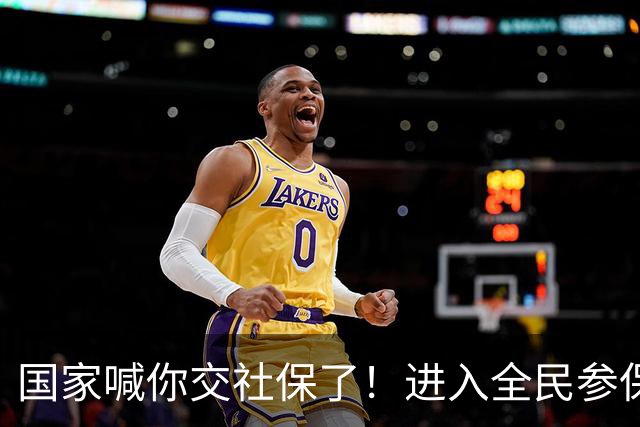 国家喊你交社保了！进入全民参保时代！