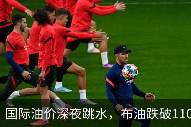 国际油价深夜跳水，布油跌破110美元，比特币升破8.3万美元，美以伊战火重燃概率上升