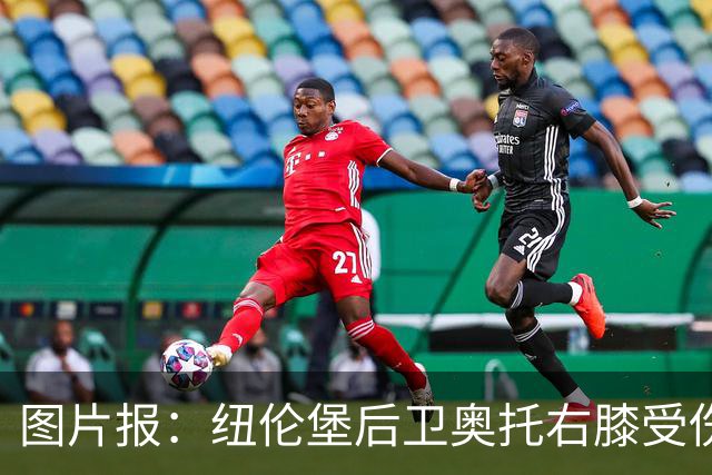 图片报：纽伦堡后卫奥托右膝受伤，克洛泽认为他不会长期缺阵