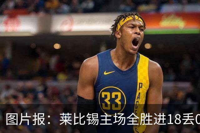 图片报：莱比锡主场全胜进18丢0德甲第一 客场0分进2丢11战绩倒一