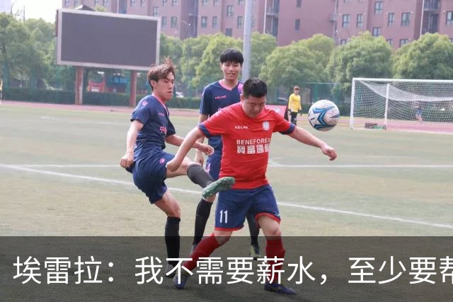 埃雷拉：我不需要薪水，至少要帮萨拉戈萨重返职业足球
