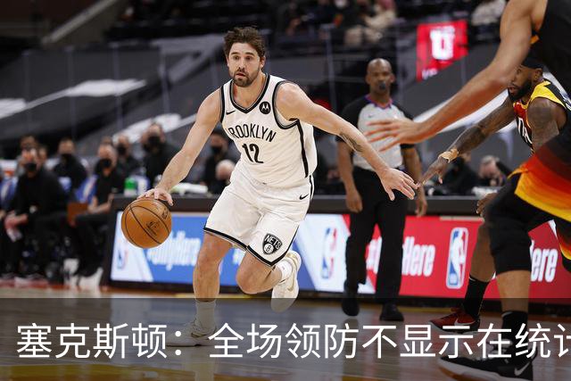 塞克斯顿：全场领防不显示在统计数据上&但能帮球队 不能只顾自己