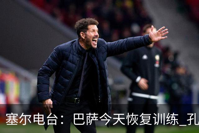 塞尔电台：巴萨今天恢复训练 孔德因脚踝不适未参加合练