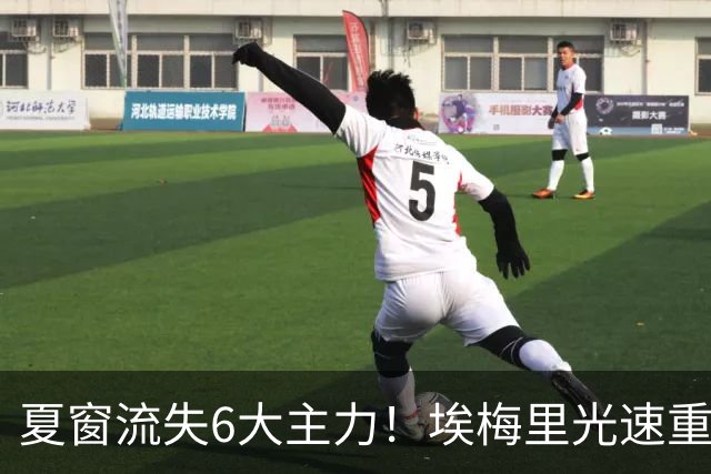 夏窗流失6大主力！埃梅里光速重建维拉 近8场7胜送曼城首败