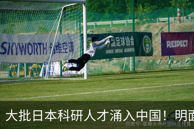 大批日本科研人才涌入中国！明面上是为赚钱，实则背后另有算盘？