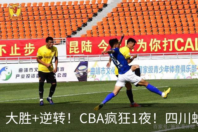 大胜+逆转！CBA疯狂1夜！四川蜕变，广东遭连败，6支球队全胜领跑