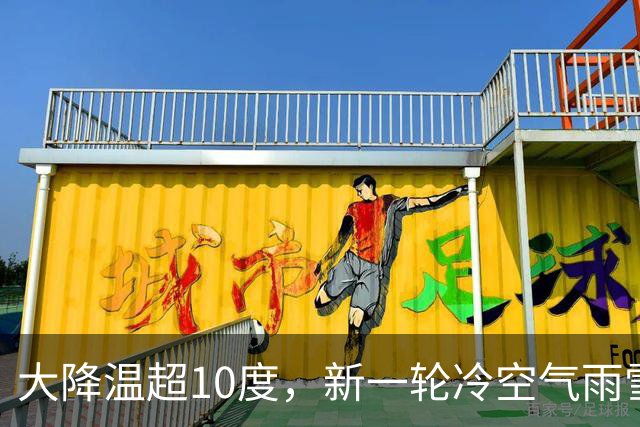 大降温超10度，新一轮冷空气雨雪不停，17级以上台风蔷琵到江浙沪？