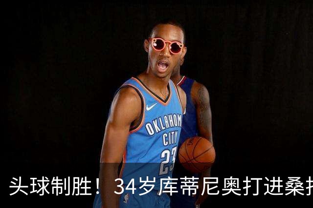 头球制胜！34岁库蒂尼奥打进桑托斯生涯首球，免签加盟联手内马尔