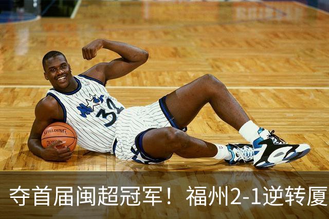夺首届闽超冠军！福州2-1逆转厦门 黄钊溢黄伟杰破门林泽锟世界波