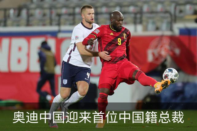 奥迪中国迎来首位中国籍总裁