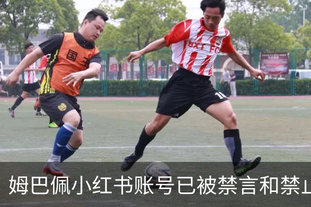 姆巴佩小红书账号已被禁言和禁止关注