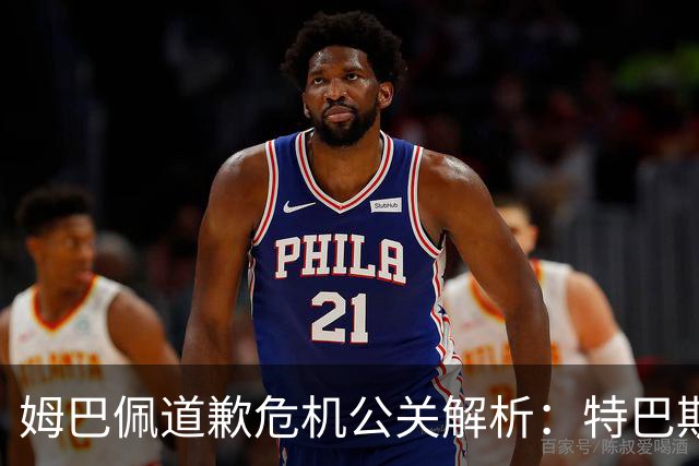 姆巴佩道歉危机公关解析：特巴斯致函与央视观其行