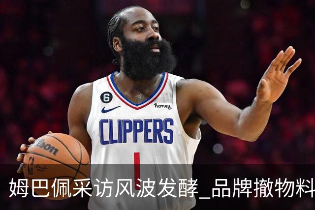 姆巴佩采访风波发酵 品牌撤物料懂球帝沉默引热议