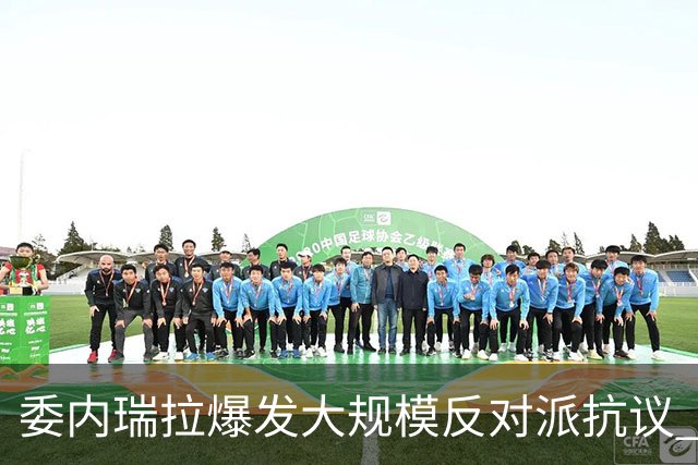 委内瑞拉爆发大规模反对派抗议 要求“自由选举”