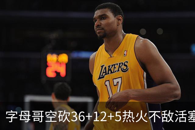 字母哥空砍36+12+5热火不敌活塞吞连败，坎宁安16+8杜伦伤退