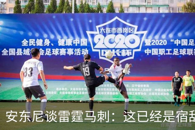 安东尼谈雷霆马刺：这已经是宿敌之战 双方把揭幕战当成西决延续