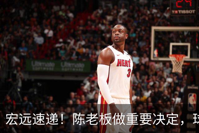 宏远速递！陈老板做重要决定，球迷盼杜锋回归救火，焦泊乔被批太软