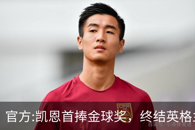 官方:凯恩首捧金球奖，终结英格兰25年等待，附金球前十人员名单