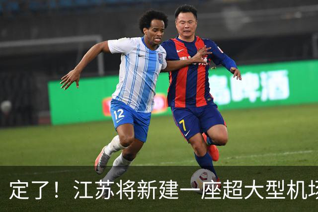 定了！江苏将新建一座超大型机场